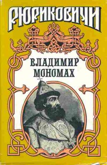 Книга Сахаров А.Н. Владимир Мономах, 11-1351, Баград.рф